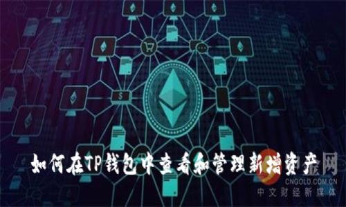 如何在TP钱包中查看和管理新增资产