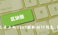 如何将火币上的USDT提取到
