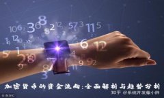 加密货币的资金流向：全