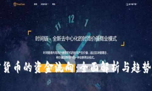 加密货币的资金流向：全面解析与趋势分析