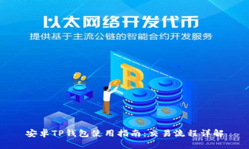 安卓TP钱包使用指南：交易流程详解