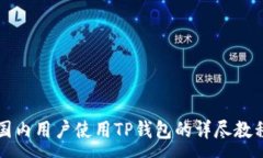 :国内用户使用TP钱包的详