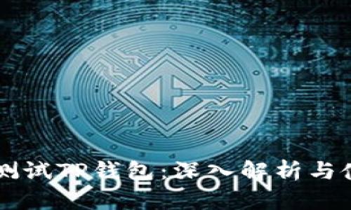中本聪测试TP钱包：深入解析与使用指南