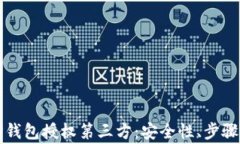 全面解析TP钱包授权第三方