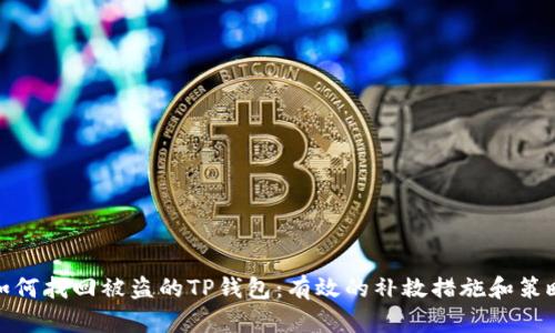 如何找回被盗的TP钱包：有效的补救措施和策略
