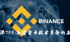 无限TPS：加密货币技术革