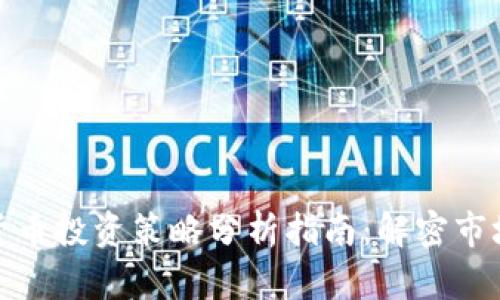 加密货币投资策略分析指南：解密市场动态