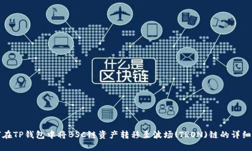 如何在TP钱包中将BSC链资产转移至波场(TRON)链的详细指南