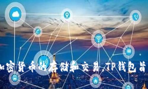 TP钱包（TP Wallet）成立于2018年7月。它是一款多链数字资产管理钱包，支持多种加密货币的存储和交易。TP钱包旨在为用户提供安全、便捷的数字资产管理体验，并积极推动区块链技术的发展和应用。