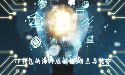TP钱包的海外版解析：特点与优势