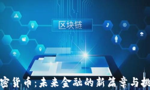 
加密货币：未来金融的新篇章与挑战