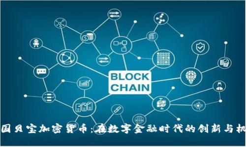 英国贝宝加密货币：在数字金融时代的创新与机遇