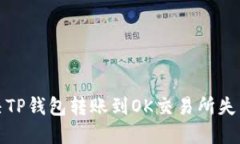 如何解决TP钱包转账到OK交