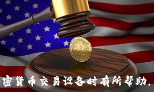  
  香港加密货币交易设备品牌大全：选择最适合你的投资工具 /  

关键词  
 guanjianci 加密货币, 交易设备, 香港品牌, 投资工具 / guanjianci 

在全球范围内，加密货币的兴起带动了诸多相关产业的发展，其中加密货币交易设备作为投资者获取虚拟资产的一种重要手段，已逐渐受到越来越多的关注。特别是在香港这座金融中心，有众多品牌提供各种加密货币交易设备及配套服务。本文将对香港的加密货币交易设备品牌进行详细介绍，包括市场现状、热门设备以及选择时需要考虑的因素。此外，我们还会解答有关加密货币交易设备的一些常见问题，以帮助投资者做出更明智的决策。

香港加密货币市场概述
香港以其优越的地理位置和开放的金融市场，成为了全球加密货币的重镇之一。政府对金融科技的支持、相关法规的逐步完善，以及本地庞大的投资者群体，使得香港的加密货币市场活跃不已。众多国际知名的加密货币交易所如币安（Binance）、火币（Huobi）等都在香港设立了分支机构，这引导着越来越多的投资者加入到这个快速发展的市场中。

与此同时，随着加密货币的普及，相关的交易设备需求也日益增长。从硬件钱包、冷钱包到交易所平台的交易软件，各种交易设备层出不穷，为投资者提供了更多的选择。相信伴随着加密货币的不断演进，香港市场将会涌现出更多创新的加密货币交易设备品牌。

香港加密货币交易设备品牌介绍
在香港市场，有一些特别突出的加密货币交易设备品牌。这些品牌不仅在技术上有所创新，还提供了良好的用户体验和安全保障。以下是一些知名的品牌：

h41. Ledger/h4
Ledger 是一家法国公司，但在香港市场也颇具实力，尤其以其硬件钱包闻名。Ledger 的硬件钱包具有高安全性，可以安全储存多种加密货币。对于初学者和经验丰富的用户来说，Ledger 都是一个非常值得的选择。其提供的 Ledger Live 软件也使得管理加密货币变得更加方便。

h42. Trezor/h4
Trezor 也是一家知名的硬件钱包制造商，提供安全的加密资产存储解决方案。Trezor 之所以受到欢迎，是因为它的开源软件和简易的用户界面，使得用户在保护资产的同时还能享受到良好的操作体验。

h43. BitBox/h4
BitBox 是一款继续受欢迎的加密货币硬件钱包，凭借其简单易用的设计和强大的安全性赢得用户的青睐。对于希望自主管理资产的投资者来说，BitBox 是一个相当不错的选择。

h44. Binance Smart Wallet/h4
作为全球最大的加密货币交易平台之一，Binance 也推出了自己的智能钱包，提供便捷的交易和资产管理功能。对于习惯使用 Binance 交易所的用户来说，这无疑是一个方便的选择，不需要再切换到其他钱包。

选择加密货币交易设备时应该考虑的因素
在选择加密货币交易设备时，有几个关键因素需要关注，这些因素将直接影响到你的交易体验和资产的安全性。

h41. 安全性/h4
在加密货币的世界中，安全性是非常重要的考量。选择一个提供高安全性的设备，如支持两因素认证、加密和防篡改的硬件钱包等，可以有效保护你的资产不被盗取。此外，了解品牌的安全历史和用户反馈也很重要。

h42. 易用性/h4
对于初学者而言，设备的易用性非常关键。对新用户来说，一个用户友好的界面可以让他们更快上手。选择具有良好用户体验的设备，可以节省时间和精力，让用户专注于投资决策。

h43. 兼容性/h4
不同的加密货币交易设备支持的币种不同。在选择时，务必要确认你打算交易或持有的币种是否在设备的支持范围之内。如果计划多样化投资，选择一个支持多种货币的设备，从长远来看会更具优势。

h44. 售后服务和的支持/h4
良好的售后服务使得用户在遇到问题时能够快速得到解决方案。在选择品牌时，可以考虑一下他们在提供客户支持方面的名声，这样可以在设备出现问题后,更好地保障资产的安全。

相关问题一：加密货币交易设备的优势是什么？
随着加密货币的行情不断波动，越来越多的投资者开始寻求合适的交易设备，来帮助他们进行投资。加密货币交易设备的优势主要体现在以下几个方面：

h41. 安全性提高/h4
相比于普通交易所账户，使用硬件钱包等专用设备存储加密货币可以大幅提高安全性。硬件钱包将私钥存储在离线模式，避免网络攻击和木马病毒等风险。此外，部分高端设备还具备防篡改技术，确保用户资产的安全。

h42. 便捷性与灵活性/h4
加密货币交易设备使得用户可以便捷地管理和转移他们的资产。无论是在家中还是外出，用户都能通过专用的手机应用便携地进行交易，不再依赖于电脑。这种灵活性使得用户能够抓住交易机会，减短等待时间。

h43. 资产管理/h4
许多交易设备还具备资产管理的辅助功能，让用户可以随时了解他们资产的增减变化，甚至可以实现多币种管理。这对于需要持有多种加密货币的用户尤其重要。

h44. 提高投资信心/h4
有了专业的加密货币交易设备，用户的安全感和投资信心都将得到提升。因为用户不再像过去一样持有大量的在线账户，他们可以堂堂正正地自主管理自己的资产。

相关问题二：我该如何选择适合自己的加密货币交易设备？
选择适合自己的加密货币交易设备时，需要考虑个人的交易习惯和需求。以下是一些关键因素：

h41. 确定你的需求/h4
在选择加密货币交易设备之前，首先需要明确自己的需求。你是希望进行长期持有还是频繁交易？你的交易习惯及资产需要是短期波动还是长期增值，都会影响你选择设备的类型。

h42. 评估安全性/h4
根据需要选择合适的安全级别。如果你持有较大的资金，硬件钱包会是一个不错的选择；而如果只是进行小额交易，手机应用可能就足够了。要仔细比较每个品牌在安全性上的表现。

h43. 查阅用户评价/h4
在选择任何设备之前，查阅在线评论和用户反馈是非常重要的。通过参考其他用户的使用经验，可以帮助你做出更为明智的决定。另外，品牌的信誉度也在选择过程中不可忽视。

h44. 测试设备/h4
如果条件允许，建议在购买之前先进行测试。大多数商家会提供展示设备让用户体验，这样可帮助确保你选择的设备适合你的操作习惯。

相关问题三：加密货币交易设备的安全隐患有哪些？
尽管加密货币交易设备可以提供更高的安全性能，但依然存在一些潜在的安全隐患，投资者需要保持警惕：

h41. 设备丢失或损坏/h4
如果一个硬件钱包丢失了，仍有可能导致资产无法找回。很多设备需要用户妥善保管恢复短语（recovery phrase）或密钥，这样才能在设备损坏或丢失后恢复资金。因此，安全保管恢复短语相当于一个重要任务。

h42. 针对设备的恶意攻击/h4
虽然，硬件钱包通常比软件钱包更安全，但仍然不排除恶意攻击。用户需要确保只购买来自官方或正规销售商的设备，避免在未知来源下购买设备。此外，设备在安装和使用过程中，用户应保持警觉，避免遭遇网络钓鱼等攻击。

h43. 软件漏洞/h4
加密货币设备的软件和固件也有可能存在漏洞，攻击者可以利用这些漏洞进行攻击。因此，定期确保设备上的软件是最新版是至关重要的。

h44. 社会工程攻击/h4
这种攻击策略利用人性的弱点，诱使用户泄露私人信息。无论是通过电话、电子邮件还是社交媒体，用户都要警惕有关设备安全的信息，确保在官方途径获取相关信息。

相关问题四：如何保障加密货币交易的合法性？
遵循合法合规的做法是加密货币交易的关键部分，以下是确保合规性的一些基本步骤：

h41. 了解当地法规/h4
在开始交易之前，务必要了解当地有关加密货币交易的法规。香港目前已经对加密货币交易进行一定的监管，投资者应确保其交易行为不违反相关法律。

h42. 选择合法平台/h4
确保在选用的交易平台上进行的交易都是明确合法的，用户可以查阅平台是否在相关监管机构如香港证券期货事务监察委员会（SFC）获得了牌照。

h43. 财务审计与报告/h4
如果你进行的是较大金额的交易，建议及时咨询专业人士进行财务审计，并对相关交易记录进行备份，以备不时之需。

h44. 纳税义务/h4
在一些国家或地区，进行加密货币交易也可能涉及到纳税义务，应该了解相关的法规，做好相关的申报和记录。

总结来说，选择适合自己的加密货币交易设备可以有效提高交易的安全性和便捷性。香港作为一个不断发展的加密货币市场，致力于为投资者提供更好的服务与选择。希望以上的信息能够为投资者在选择加密货币交易设备时有所帮助。