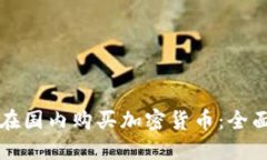 如何在国内购买加密货币