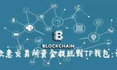 如何将欧意交易所资金提
