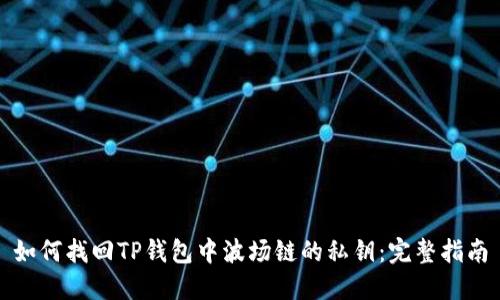 如何找回TP钱包中波场链的私钥：完整指南