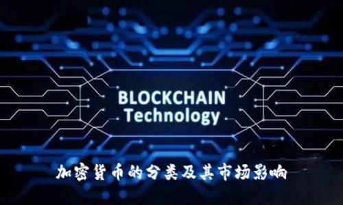 加密货币的分类及其市场影响
