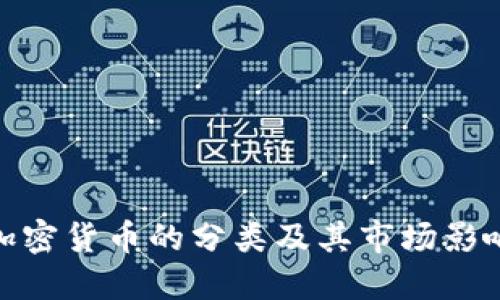 加密货币的分类及其市场影响