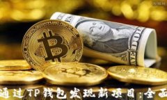 如何通过TP钱包发现新项目