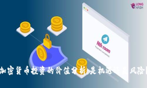 加密货币投资的价值分析：是机遇还是风险？