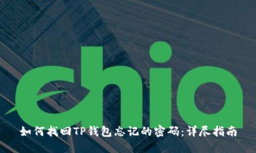 如何找回TP钱包忘记的密码：详尽指南