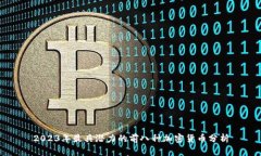 2023年最具潜力的前八种加