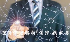 加密货币案件深度解析：