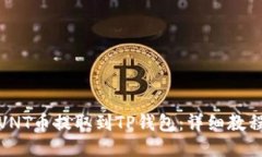如何将VNT币提取到TP钱包：