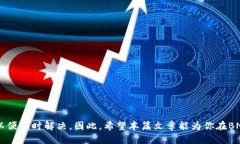    如何将BNB提现到TP钱包并
