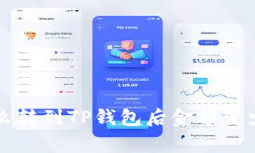 ### 为什么转到TP钱包后金额变少的原因分析