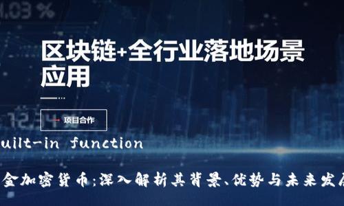 built-in function

e金加密货币：深入解析其背景、优势与未来发展