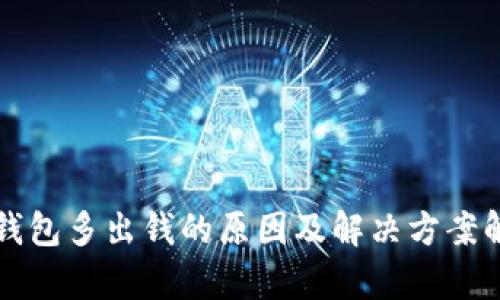 TP钱包多出钱的原因及解决方案解析