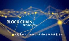     TP钱包密码忘了如何修