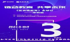 如何使用TP钱包提币到币安