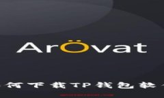 苹果设备如何下载TP钱包软