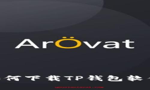 苹果设备如何下载TP钱包软件：详细指南