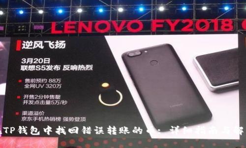 如何在TP钱包中找回错误转账的币: 详细指南与解决方案