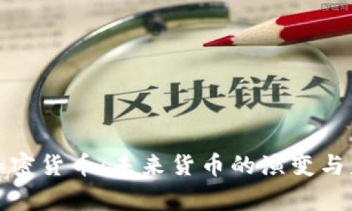 国家谈加密货币：未来货币的演变与监管之道