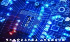 生态加密货币的未来：白