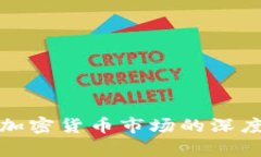 传统经济与加密货币市场