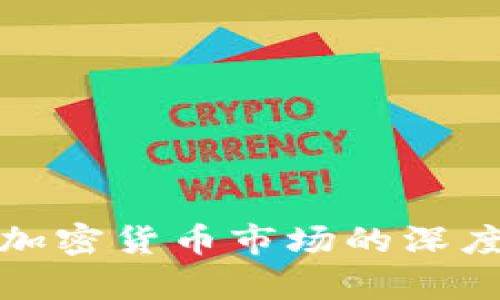 传统经济与加密货币市场的深度分析与比较