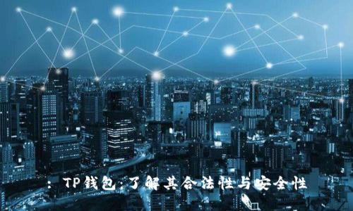 : TP钱包：了解其合法性与安全性