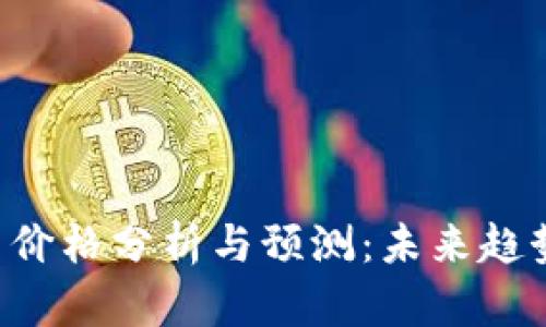 SAS加密货币价格分析与预测：未来趋势与投资机会