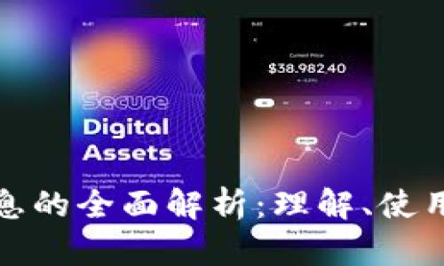 加密货币信息的全面解析：理解、使用与安全保障
