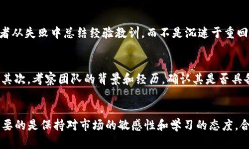 如何应对加密货币投资亏损：策略与建议

加密货币, 亏损, 投资策略, 风险管理/guanjianci

引言
在过去的几年里，加密货币市场吸引了大量投资者的关注。比特币、以太坊等数字货币曾让许多人倍感振奋，然而，市场的剧烈波动也使许多人面临了投资亏损的现实。无论是因为市场的突然崩盘，还是由于对技术和市场行情的误判，加密货币的投资并非都是一帆风顺。

面对加密货币的亏损，投资者应该如何应对？如何调整投资策略以减少未来的风险？本文将探讨这些问题，帮助投资者找到合适的解决方案，以及如何学会在纷繁的市场中保持冷静和理智。

理解加密货币亏损的原因
首先，了解加密货币亏损的原因至关重要。市场波动是加密货币投资中最容易遭遇的风险之一。其实，加密市场的波动可大致归纳为以下几个方面：

ul
listrong市场情绪波动：/strong加密货币受新闻、社交媒体、政策以及经济形势等多方面因素的影响。某一负面新闻往往能导致情绪下滑，引发恐慌性抛售。/li
listrong技术问题：/strong技术问题或网络安全事件（如黑客攻击）也可能导致投资者信心下降，进而导致价格暴跌。/li
listrong监管风险：/strong各国监管措施的变动，可能影响市场的流动性和价格稳定性，从而对投资者造成损失。/li
listrong投资策略不当：/strong盲目跟随市场趋势、缺乏合理的投资策略和风险管理手段，常常导致投资者在市场波动中蒙受亏损。/li
/ul

如何制定合理的投资策略
面对加密货币亏损，重要的是不要失去信心。相反，投资者应该冷静下来，重新审视自己的投资策略并做出必要的调整。

首先，投资者可以考虑以下几点来制定合理的投资策略：

ul
listrong分散投资：/strong分散投资能够有效降低风险。不要将所有资金投入单一的加密货币，而是考虑投资于多个项目，通过不同的资产配置来减少风险。/li
listrong设定止损点：/strong设定止损点是风险管理的重要一步。当某一资产的价格跌破你设定的止损点时，可以自动卖出，防止更大损失。/li
listrong定期审查投资组合：/strong定期审查投资组合，及时根据市场变化进行调整，可以使您更好地把握投资机会或及时止损。/li
listrong保持教育和学习：/strong投资者应不断学习，了解市场、项目的基本面和技术面，增强自身的判断能力。/li
/ul

如何应对心理压力
投资亏损不仅仅是金钱的损失，更是心理上的考验。许多投资者在亏损后会感到焦虑、沮丧，甚至恐慌，进而做出不理性的决策。

为了有效应对这种心理压力，投资者可以采取以下几种方法：

ul
listrong设定合理的预期：/strong在投资之前，明确自己的投资目标和风险承受能力。不要期望在短期内获得暴利，这样可以减少因市场波动而产生的情绪波动。/li
listrong保持冷静：/strong在投资亏损情况下，要学会保持冷静，避免因情绪而做出冲动决策。适时进行心理疏导或与有经验的人士交流，可以帮助缓解压力。/li
listrong制定应对计划：/strong在投资前制定一套应对计划，包括如何应对潜在的亏损情况，让自己在面临亏损时不至于手忙脚乱。/li
listrong寻求专业意见：/strong如果投资者感到困惑，可以考虑寻找专业的投资顾问给予指导，从而更理智地看待市场动态。/li
/ul

加密货币投资的长远视角
虽然加密货币市场波动大，但从长期来看，市场整体趋势依然是积极的。以比特币为例，在经历了几次严重的调整后，其价格依然展现了强劲的恢复能力。

投资者在面对短期亏损时，不妨尝试从长远角度看待投资。以下是一些值得考虑的方向：

ul
listrong关注项目的基本面：/strong深入研究投资项目的技术和团队，关注项目是否能真正解决实际问题，以及未来市场的需求。/li
listrong关注行业趋势：/strong跟踪和分析加密行业的变化，包括新技术的发展、用户基础的扩大以及法规的落地等，能够帮助您把握潜在的投资机会。/li
listrong耐心持有：/strong在确认了项目的潜力后，可以选择在价格波动中耐心持有，而不是频繁进出，这通常能获得更好的收益。/li
listrong长期学习和适应：/strong市场越来越成熟，学习新的策略、工具和方法，长期坚持在市场中适应变化，自然会提升整体的投资回报。/li
/ul

常见问题解答

h4问题1：加密货币市场的波动性有多大？/h4
加密货币市场是一个极其波动的市场，其价格瞬息万变。例如，比特币价格在一周内可能会波动几十个百分点，甚至更大。这种波动性使得短期交易者有机会通过快速买卖获得利润，但同样也增加了风险。投资者需要了解波动性的来源，例如市场情绪、政策变动及重大事件等，才能更好地应对市场的波动。

h4问题2：如何进行有效的风险管理？/h4
有效的风险管理是投资成功的关键一环。投资者可以通过多种方式进行风险管理，例如设定止损点、分散投资、保持适当的现金流以及定期评估投资组合等。此外，投资者还应对自己的风险承受能力有清晰的认识，从而在投资决策中采取适当的风险控制策略。

h4问题3：面对亏损，要如何调整心态？/h4
面对亏损，调整心态是投资者必须面对的重要课题。首先，认识到亏损是投资的一部分，这是市场波动的正常现象。其次，建议投资者从失败中总结经验教训，而不是沉迷于重回过去的决策。此外，保持良好的心理状态可以帮助投资者作出更理性的决策，不至于在压力中做出错误选择。

h4问题4：如何挑选潜在的优质加密货币项目？/h4
挑选优质的加密货币项目需要投资者具备一定的市场分析能力。首先，了解项目的白皮书，评估其技术是否具备创新性和实用性；其次，考察团队的背景和经历，确认其是否具备实施项目的能力；最后，观察项目的社区建设与用户接受度，一个活跃的社区通常能够为项目带来更多的机会和支持。

总结
加密货币投资虽然存在一定的风险和波动，但通过有效的策略、风险管理和心态调整，投资者依然可以在这个市场中寻找机会。重要的是保持对市场的敏感性和学习的态度，合理安排投资，提高抗风险能力，最终在加密货币领域实现理想的投资收益。