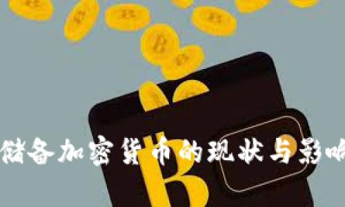 朝鲜储备加密货币的现状与影响分析