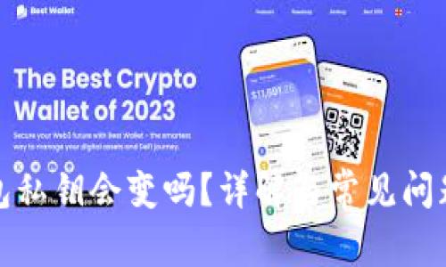TP钱包私钥会变吗？详解与常见问题解答