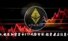 思考一个的，放进加密货