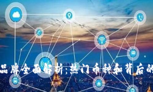 加密货币品牌全面解析：热门币种和背后的技术组成